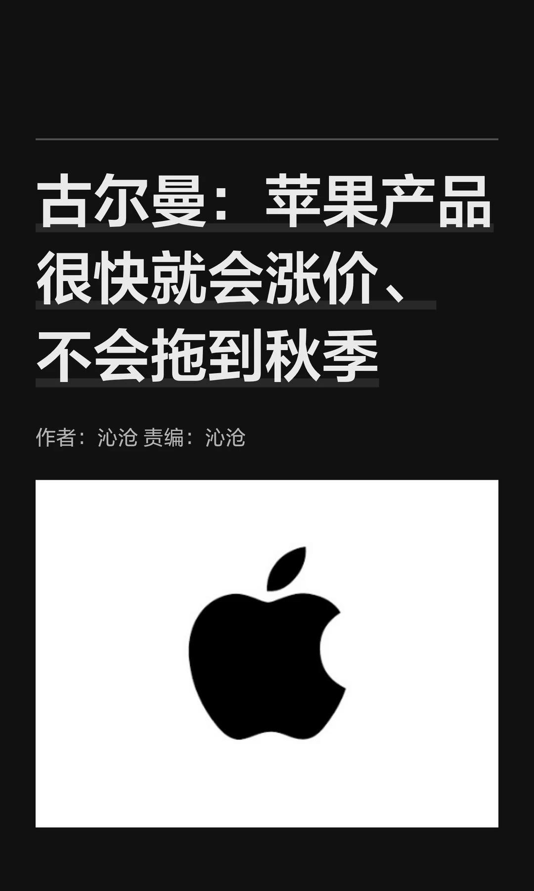 古尔曼：不到秋季，苹果产品就会涨价