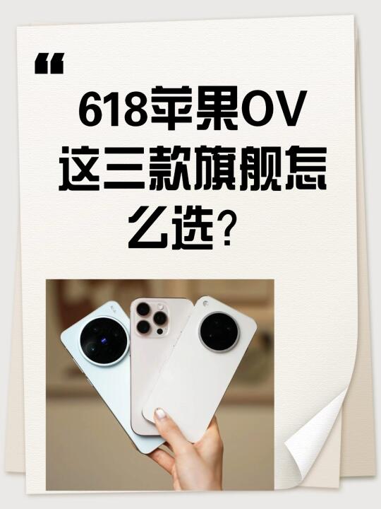 苹果OV三款旗舰，618选谁好