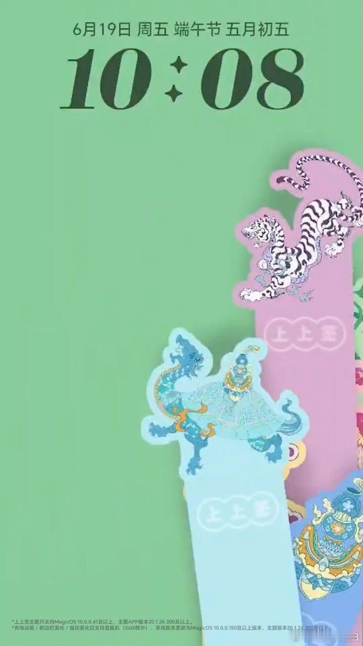 来给大家安利MagicOS这款《神兽端阳上上签》端午专属荣耀主题，在此祝各位端午