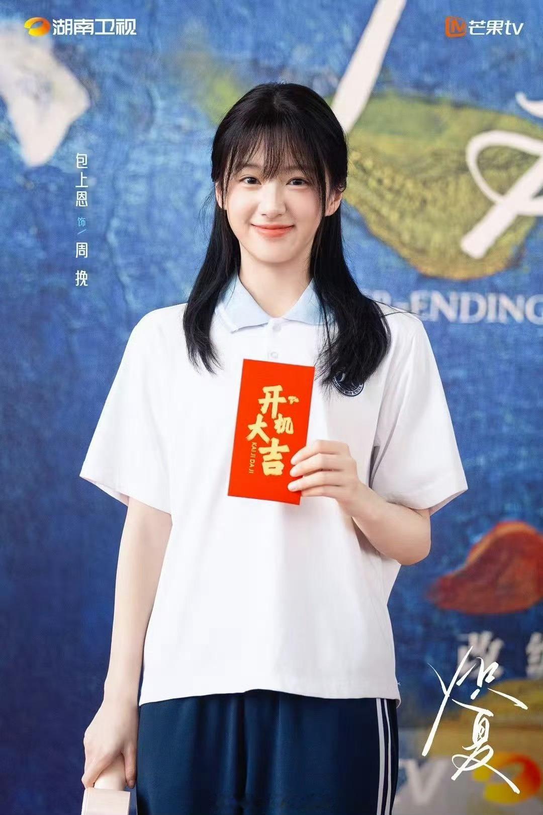 炽夏开机照包上恩周柯宇炽夏开机照包上恩周柯宇炽夏开机照，萌萌的，[太开心][太开