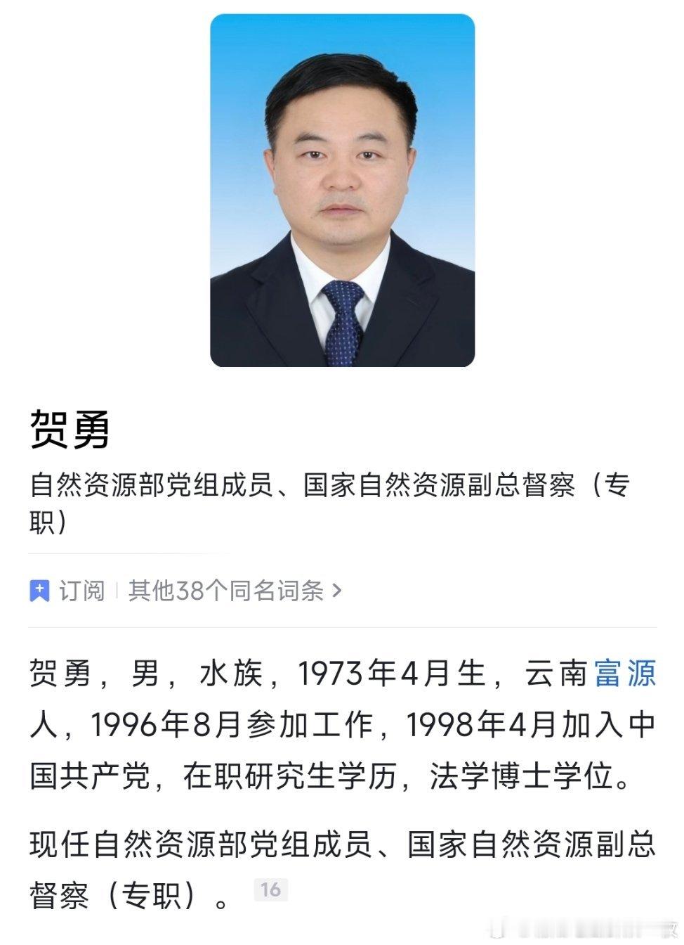 贺勇已任自然资源部党组成员、国家自然资源副总督察（专职）。 