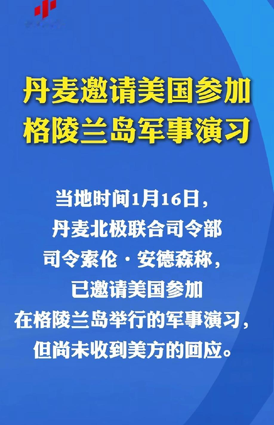 这丹麦可真搞笑
前脚指责美国狼子野心
想要夺取格林兰岛
没过多长时间居然邀请美国