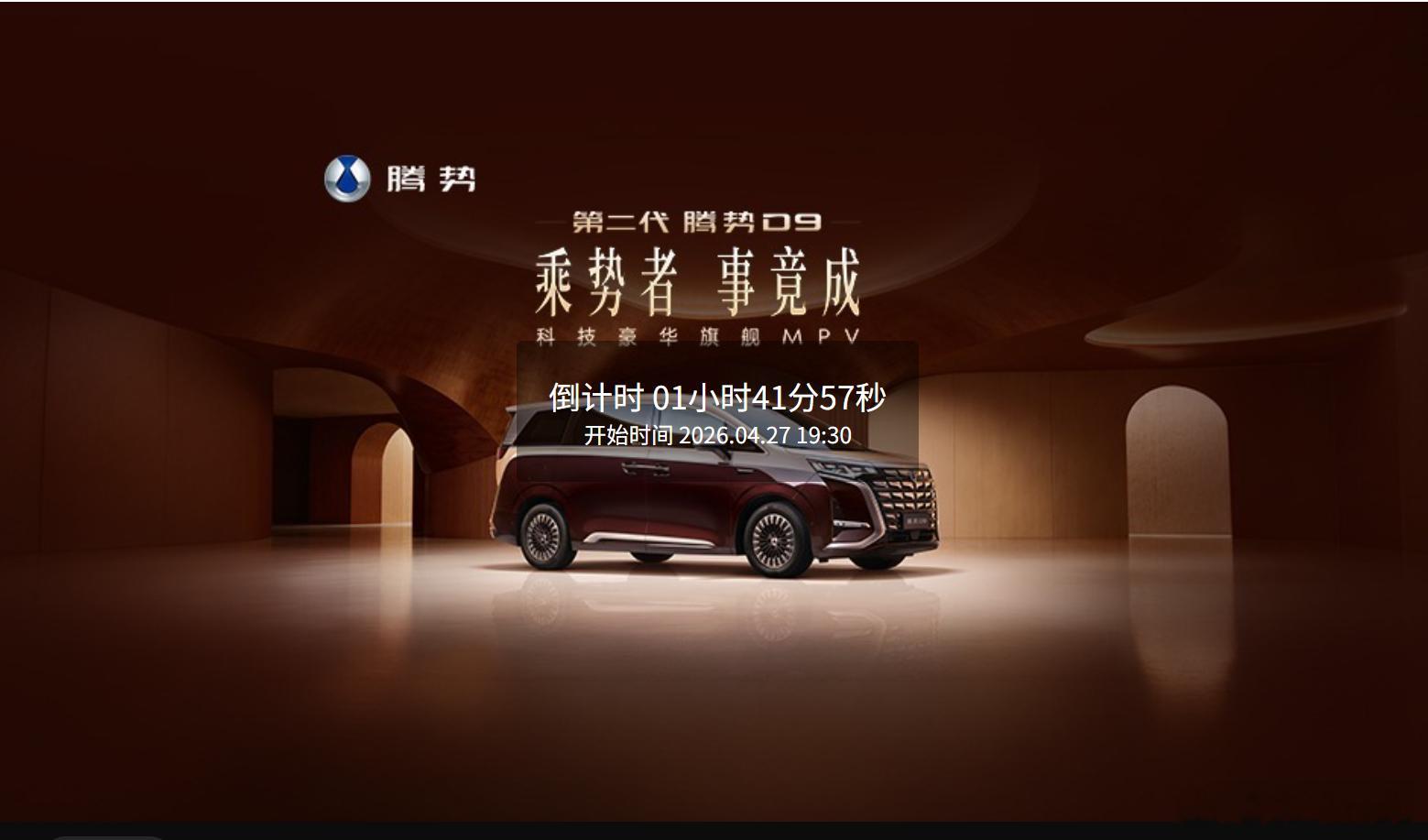 第二代腾势D9搭载闪充今晚上市  晚上看看怎么个事