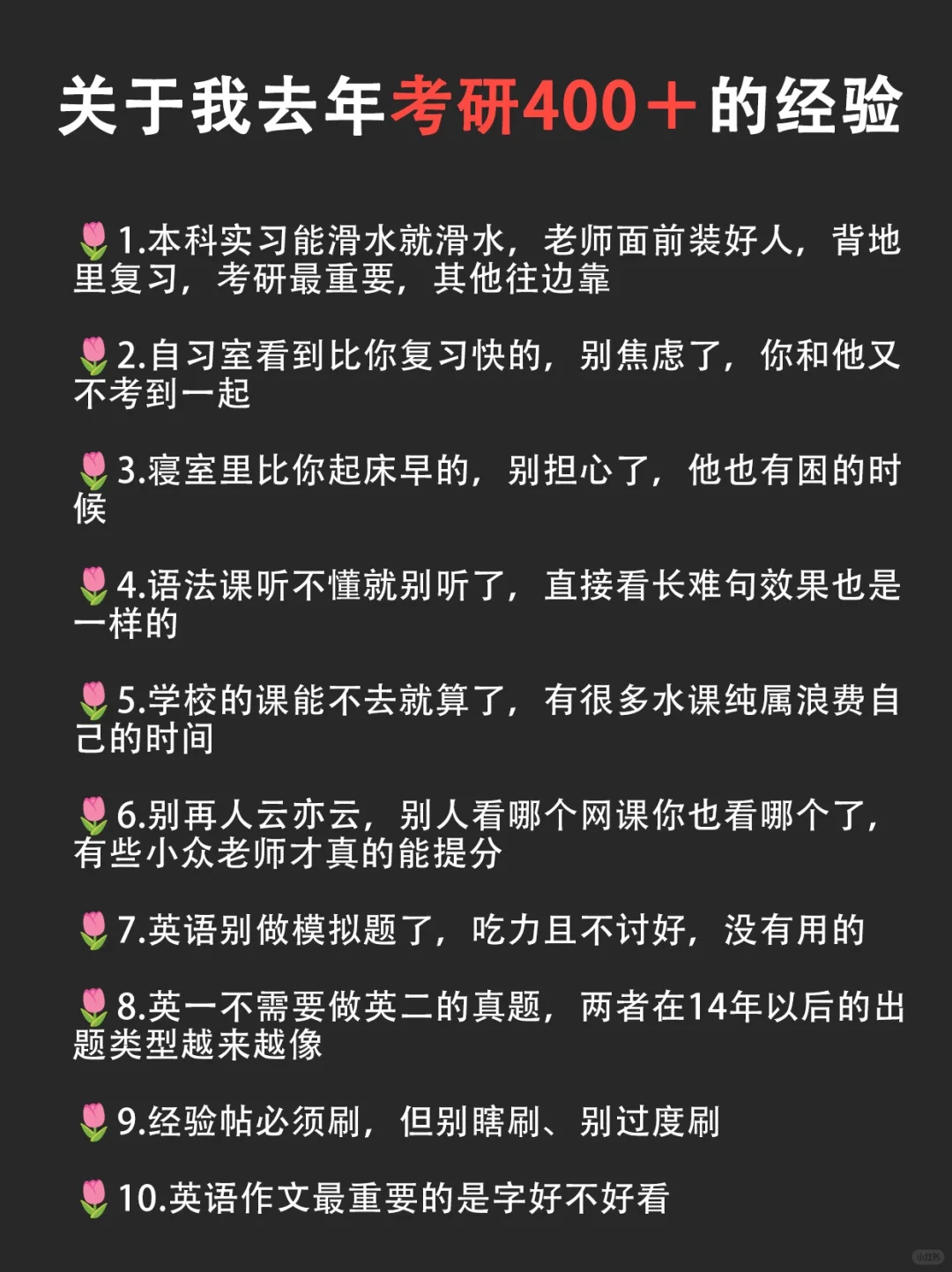 关于我导师看了都说牛的考研400➕经验