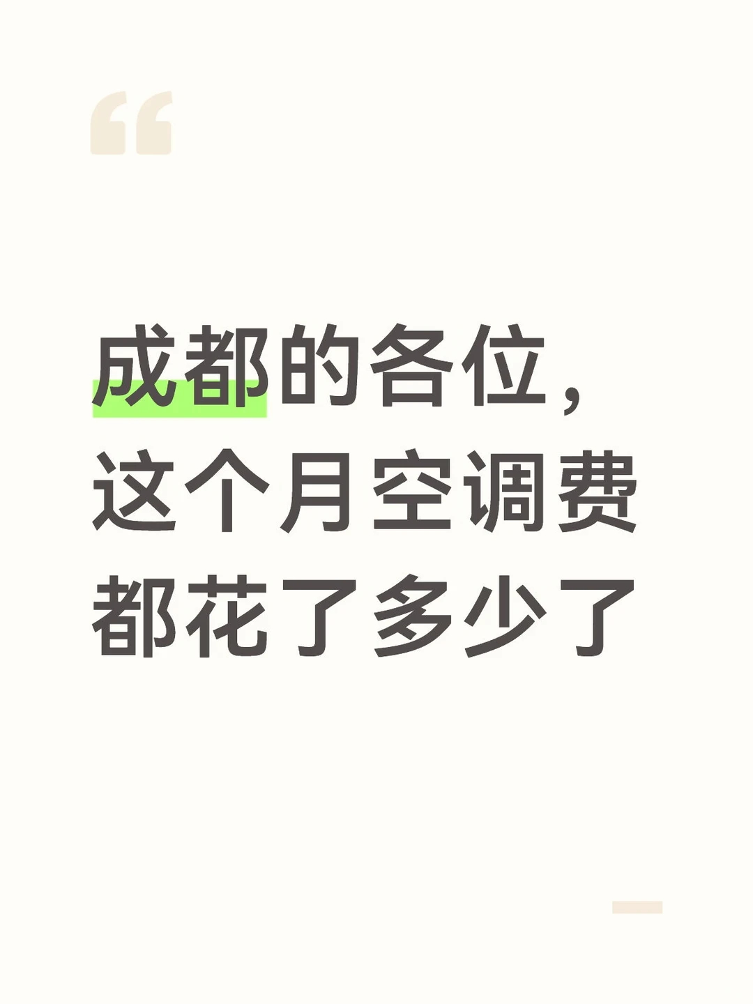 成都的各位，空调费都花了多少？成都高温 入伏