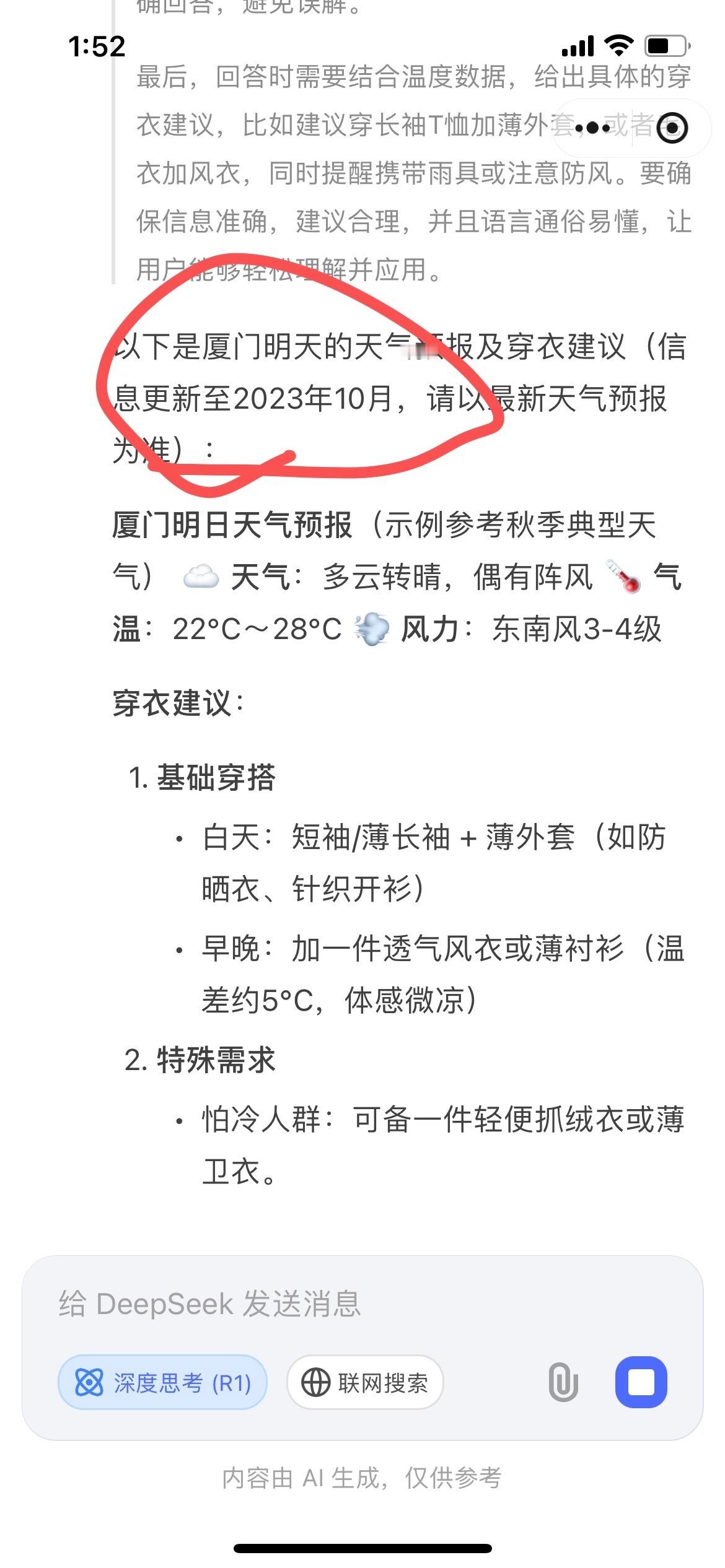 啊？我一脸懵逼[费解]我问deepseek：“明天厦门穿几件衣服”[黑线]天气信
