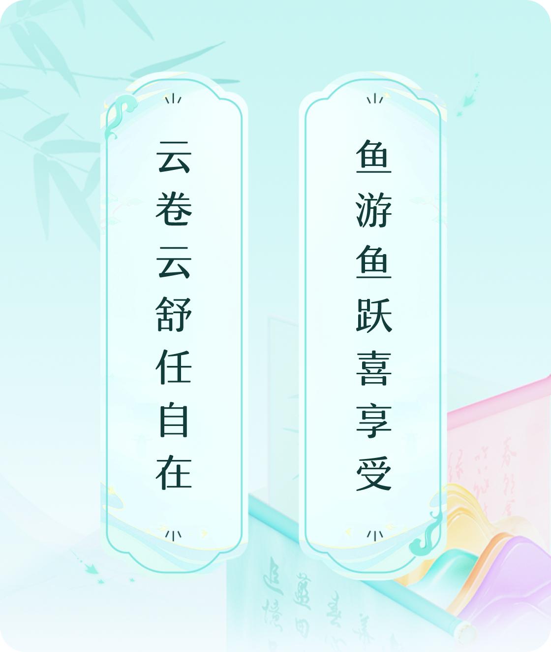 #对对联飞花令#上联：云卷云舒任自在，下联：鱼游鱼跃喜享受。我正在参与【对对联 