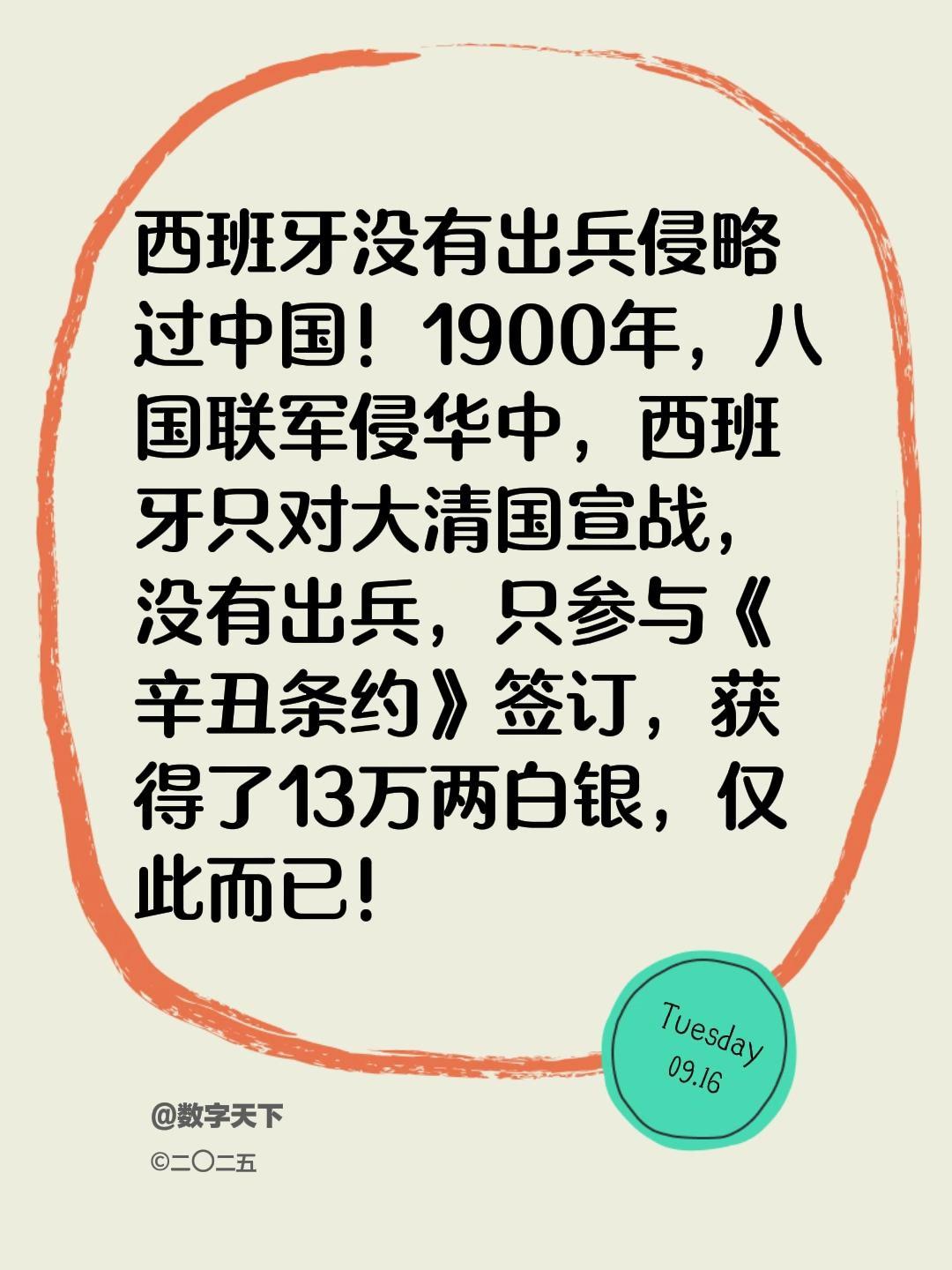 我评论了@数字天下 的作品:
西班牙没有出兵侵略过中国！1900年，八国联军侵华
