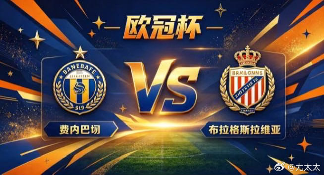 欧冠杯 费内巴切 vs 布拉格斯拉维亚费内巴切的取向，是「以动破静，以变速造题」