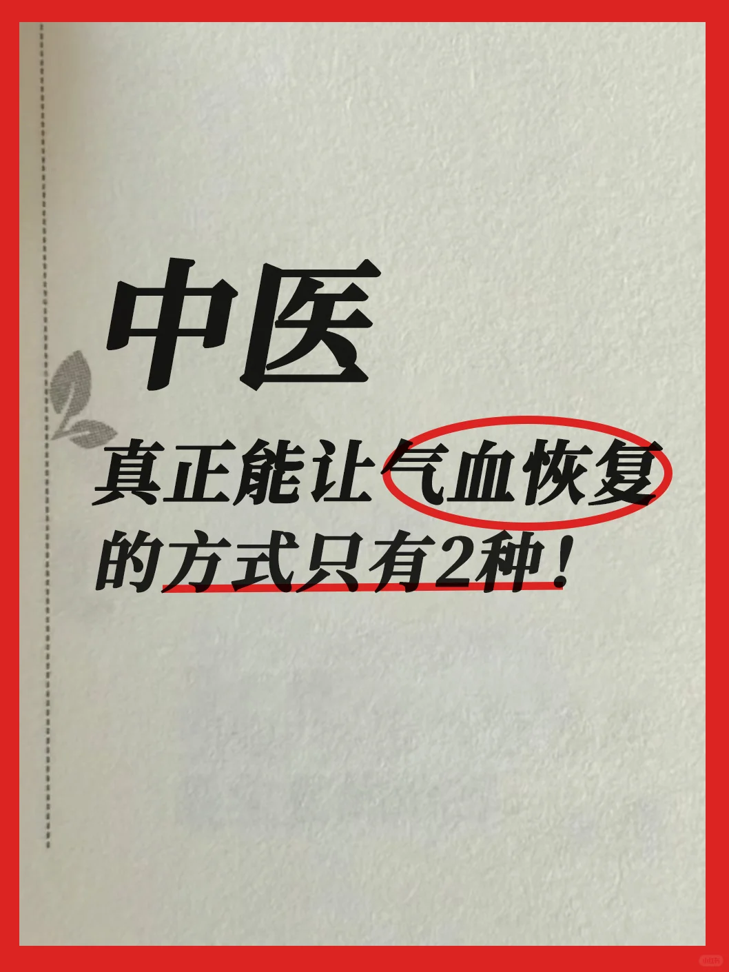 中医：真正能让气血恢复的方式，只有两种。