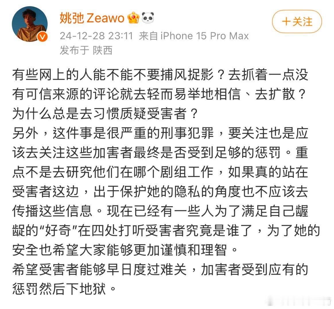 艺人姚弛为「玺尚酒店」事件发声，呼吁尊重受害者的隐私，祝愿受害者早日渡过难关，加