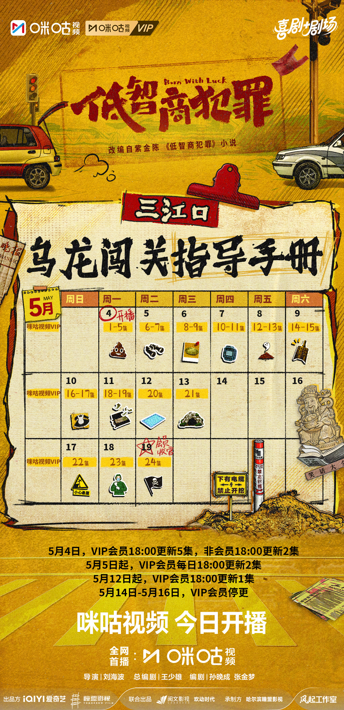 #上咪咕看低智商犯罪##低智商犯罪开播##低智商犯罪追剧日历# 上线！跟着手册走