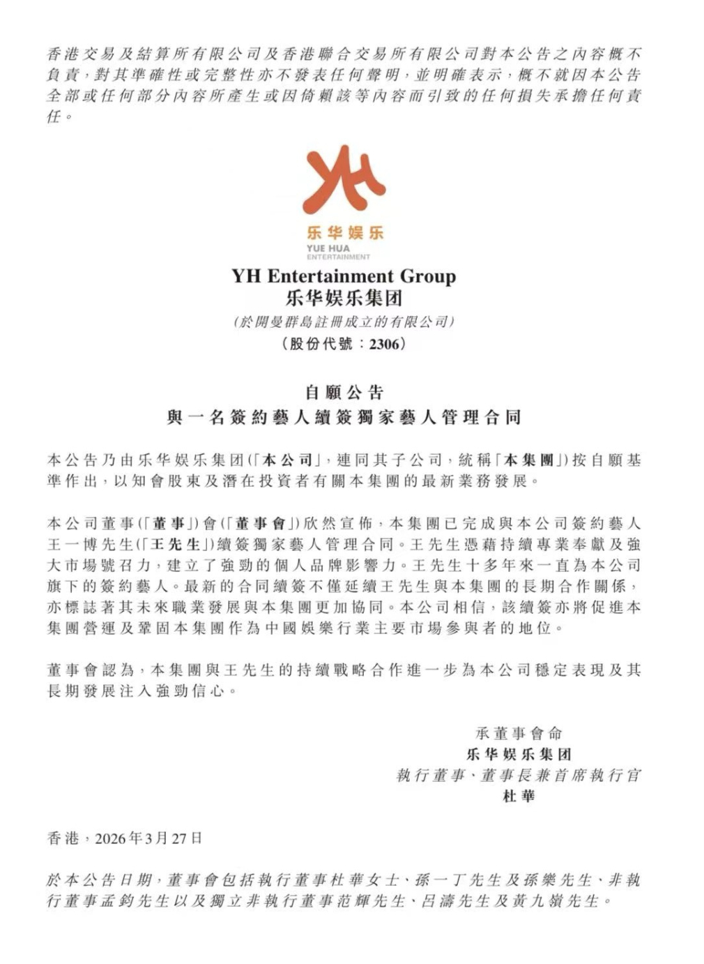 乐华发布公告与王一博续约了