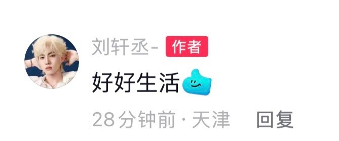 好好生活，好好吃饭，万事顺意。 ​​​