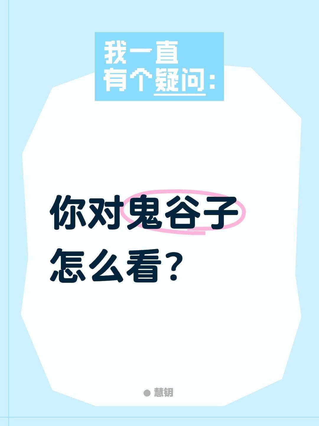 你对鬼谷子怎么看？