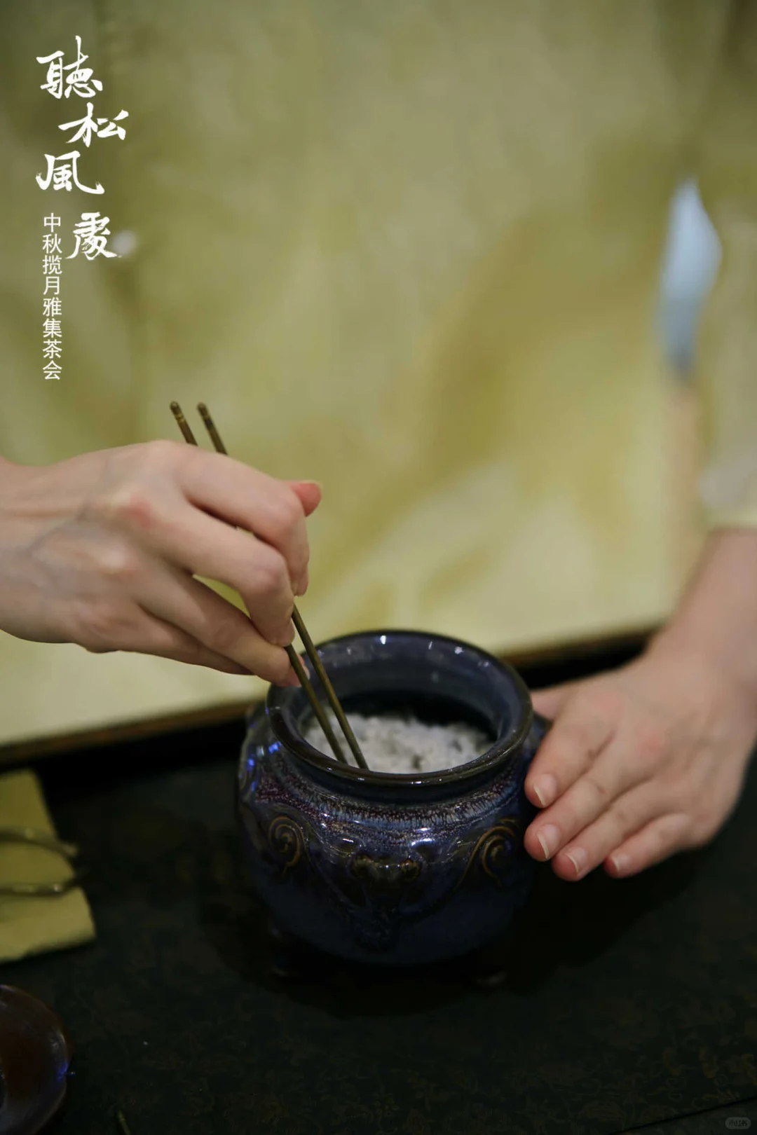 中秋雅集｜聽松風處