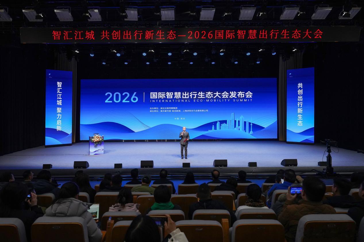 2026国际智慧出行生态大会6月启幕 武汉将打造未来出行全景盛宴武汉汽车武汉 1