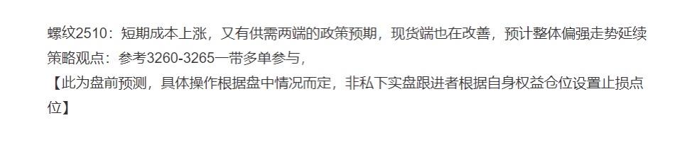螺纹2510；昨日盘前分享3260附近多单跟进，盘中给到进场机会，昨日冲高有所回