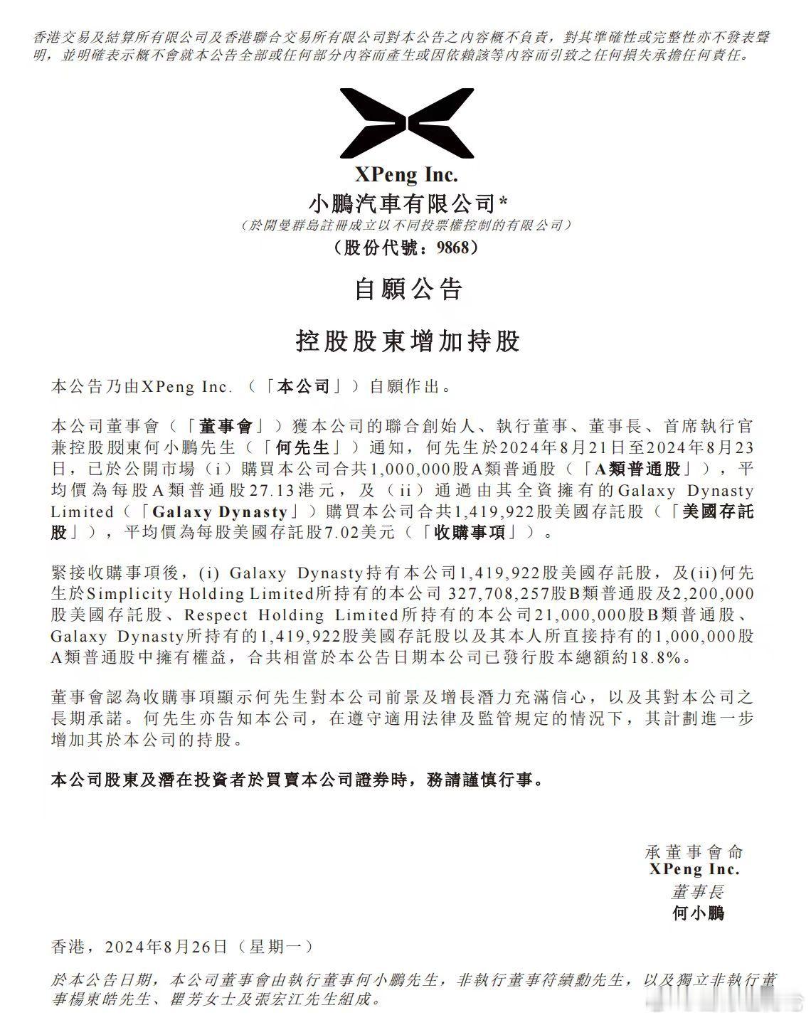 #何小鹏增持小鹏汽车股份##何小鹏斥资1亿增持小鹏汽车# 何小鹏在新车上市前夕增