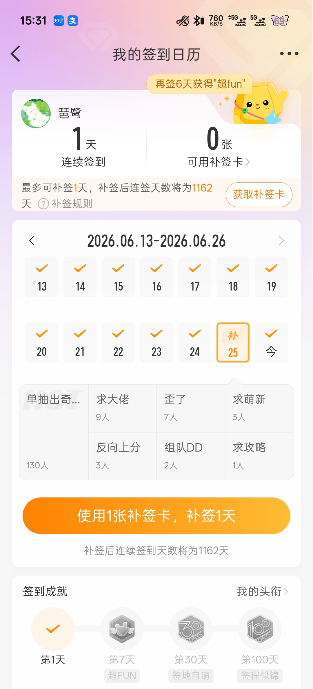 我一千一百多天的连续签到啊啊啊啊啊这个月的补签卡偏偏已经用掉了只能等下个月了我明