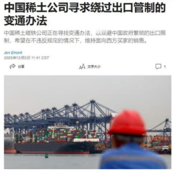 中国稀土磁铁公司，绕开国内管制，向西方继续出口产品这事，说白了，就是拿国家战略安
