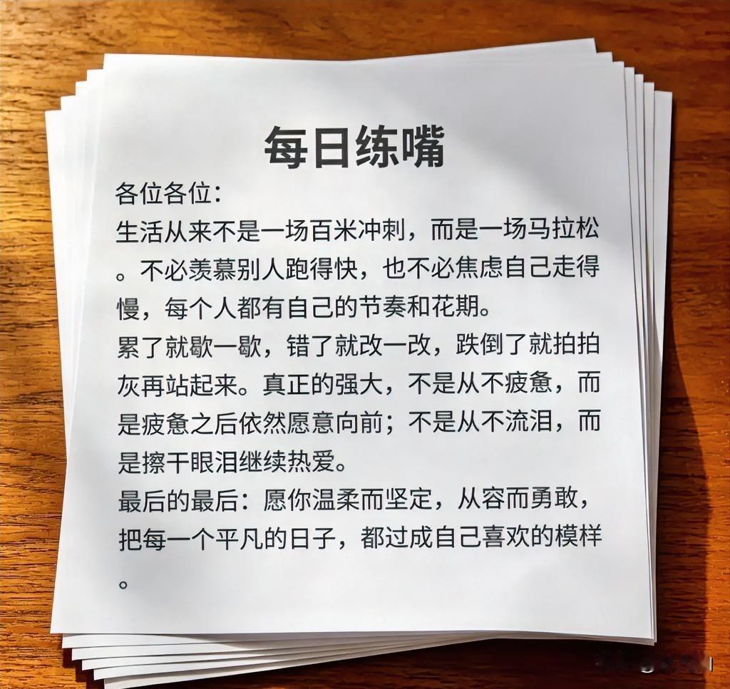 各位各位：
生活从来不是一场百米冲刺，而是一场马拉松。不必羡慕别人跑得快，也不必