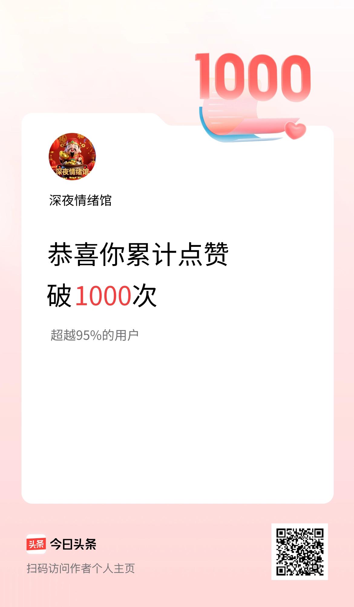 我在头条累计点赞破1000啦！