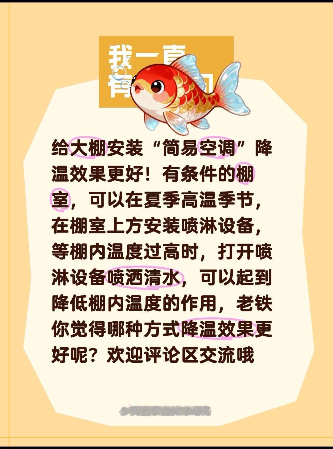 夏季棚室降温有诀窍！我评论了@天宝农业技术服务 的作品：
给大棚安装“简易空调”