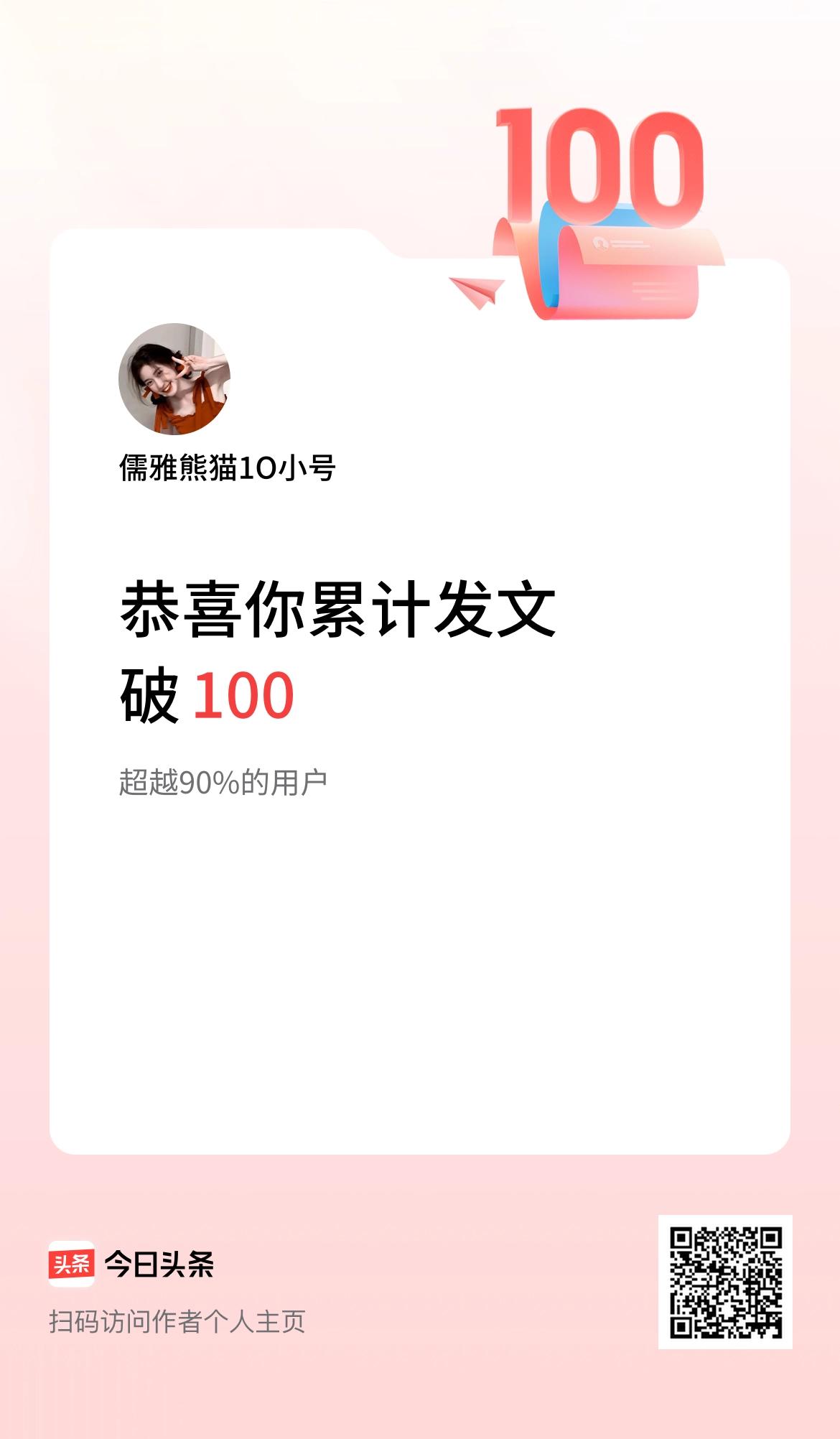 我在头条累计发布内容破100啦！