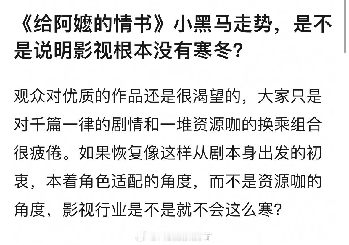 《给阿嬷的情书》小黑马走势，是不是说明影视根本没有寒冬？只要内容过硬观众还是愿意