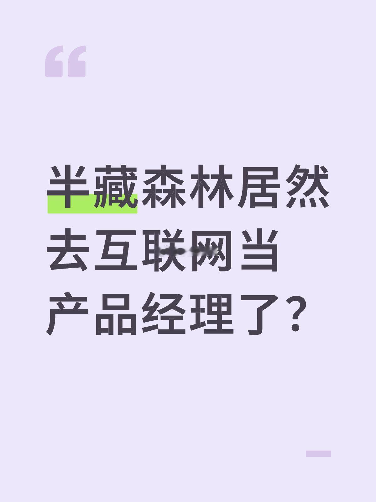 半藏森林 互联网产品经理 半藏森林转型互联网产品经理？！没想到半藏森林居然转型去