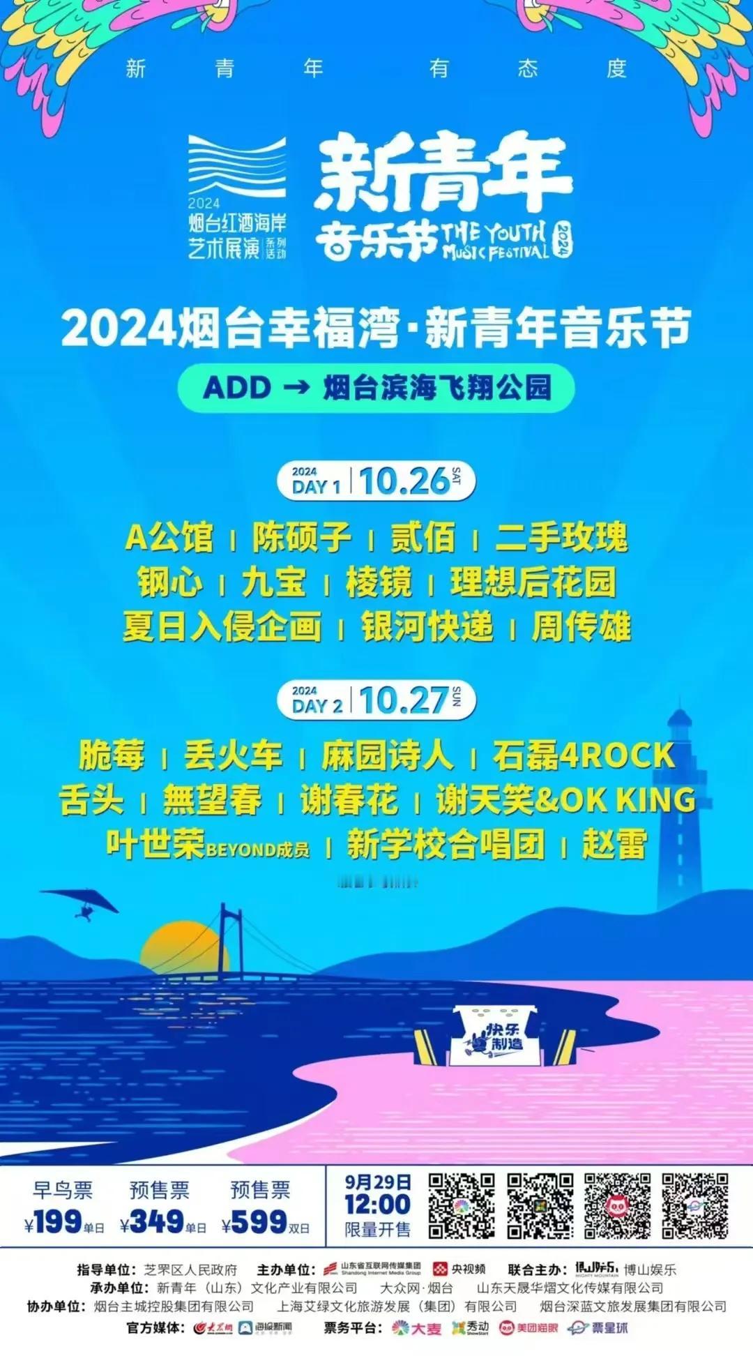 “2024烟台幸福湾新青年音乐节”今晚就要盛大开启了，2天的音乐节也是安排的满满
