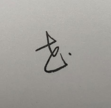 懂书法的朋友来瞧瞧，你觉得这个字到底是什么？