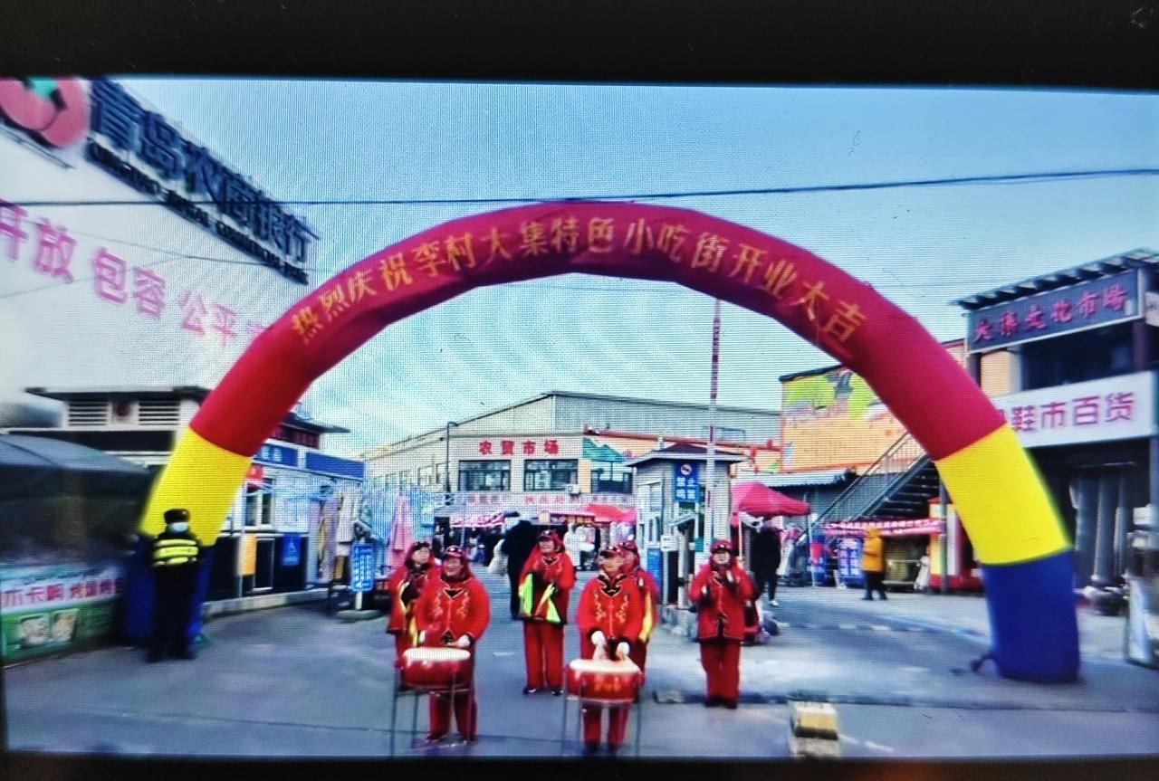历冬月二十二）上午8:58，青岛市李沧区李村大集特色小吃街盛大开业！