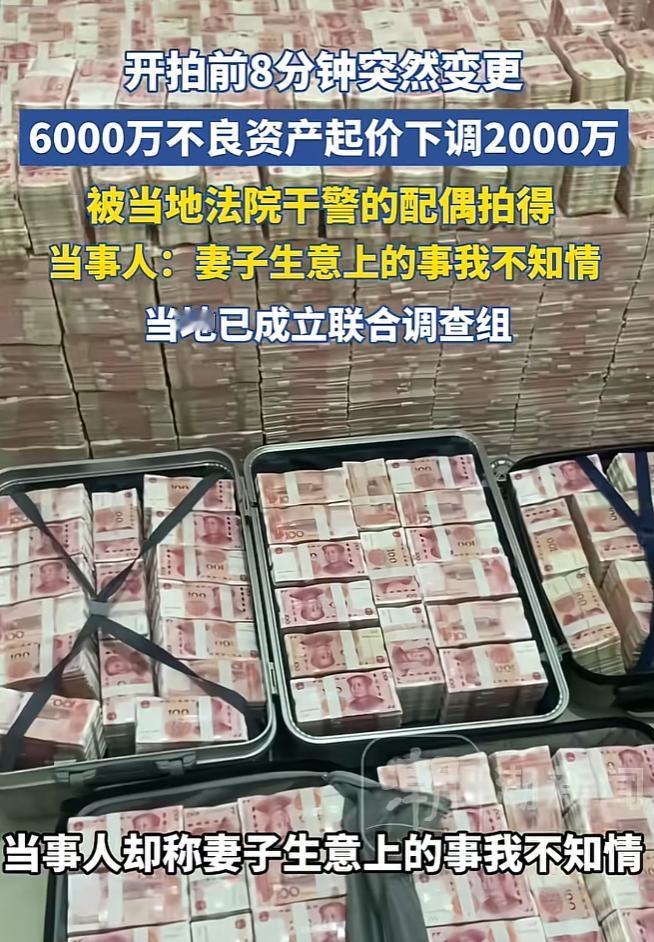 解释不清了！山东临沂，银行拍卖6000万不良资产，可就在前8分钟，6000万债权