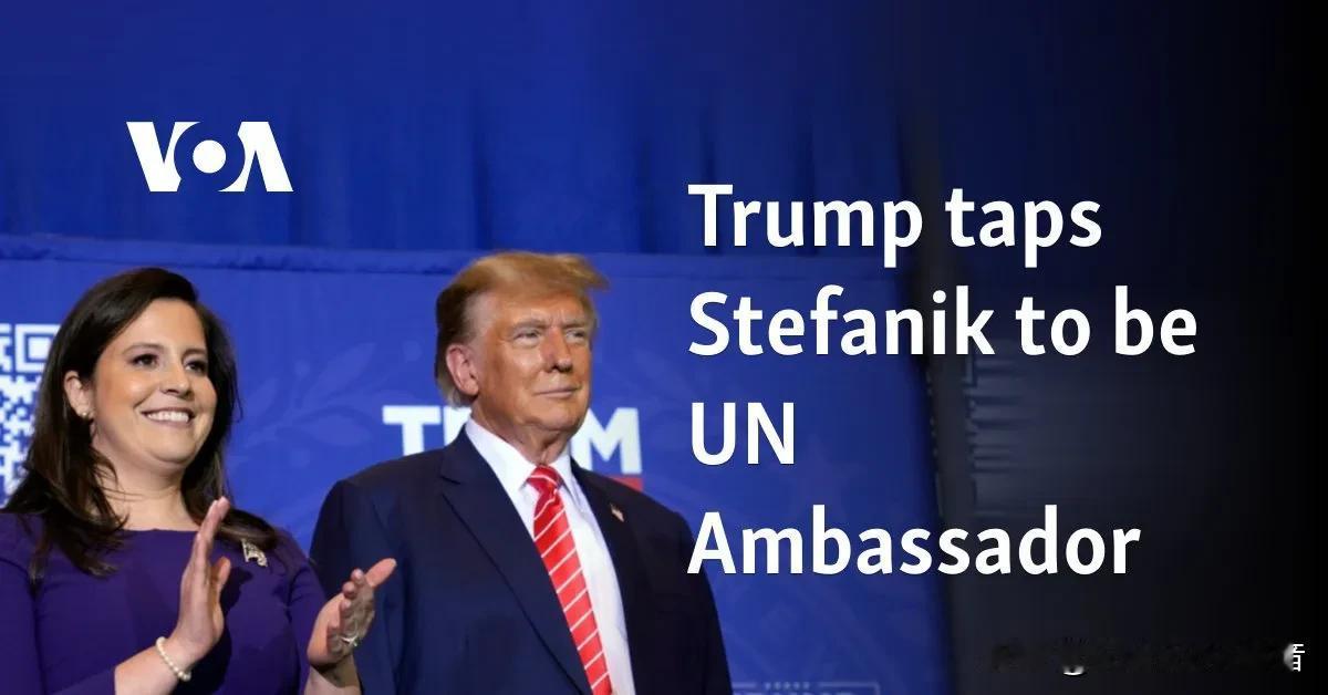 特朗普提名Elise Stefanik担任美国常驻联合国大使！

路透社华盛顿1