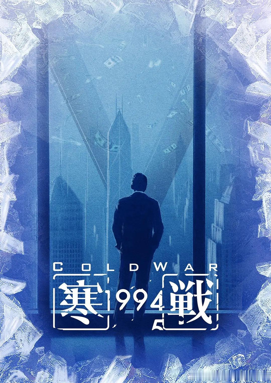 寒战1994 我的评分：寒战1994 终于等到《寒战1994》上映！作为系列的溯