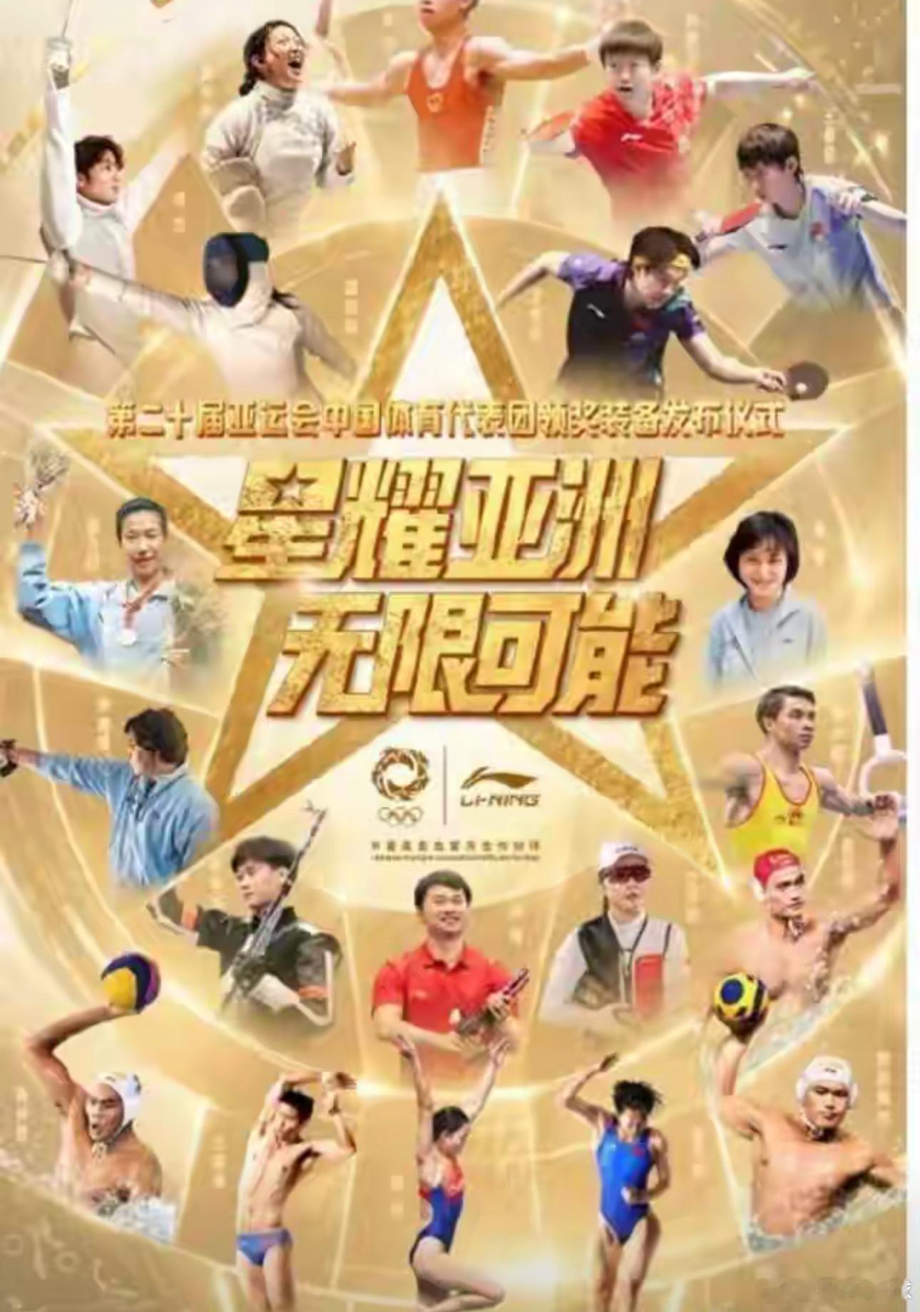8月3号晚上七点四十五，第20届亚运会中国体育代表团领奖装备发布仪式，要办了。许