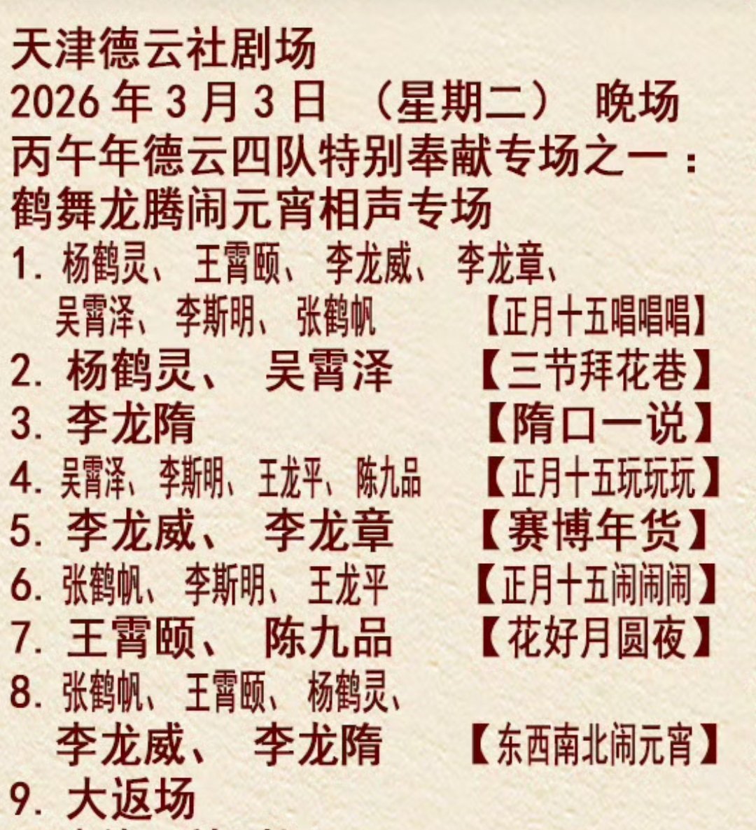 2026年3月3日天津德云社德云四队：鹤舞龙腾闹元宵相声专场德云四队致力于相声作