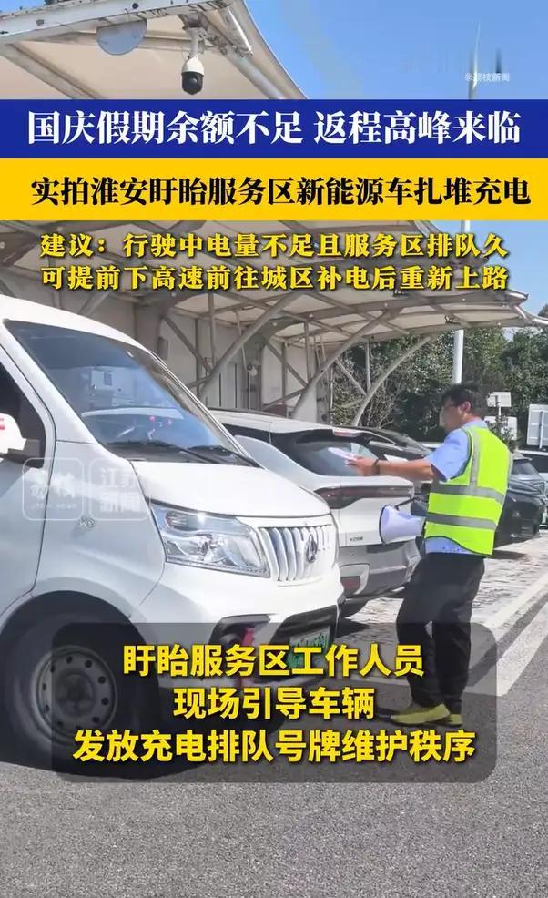 国庆返程时段，高速服务区迎来新能源车充电高峰。江苏盱眙服务区内不少电车等候补能，