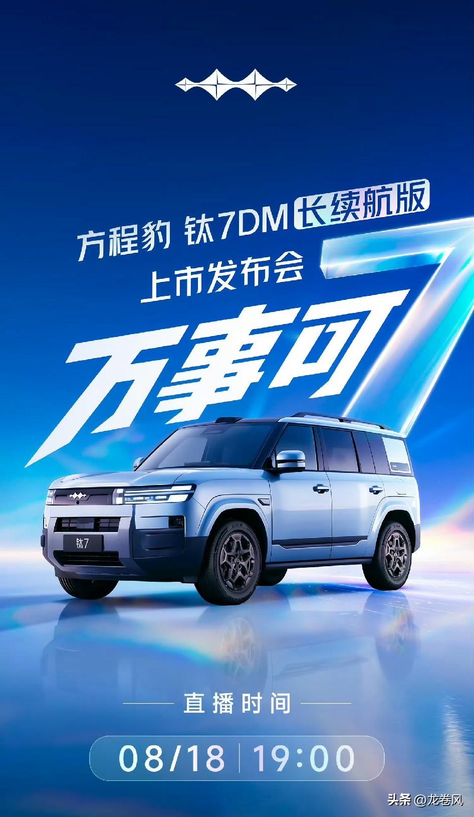 钛7dm长续航818上市。
方程豹节奏真心不错。
ev版本交付起来了，混动有点往