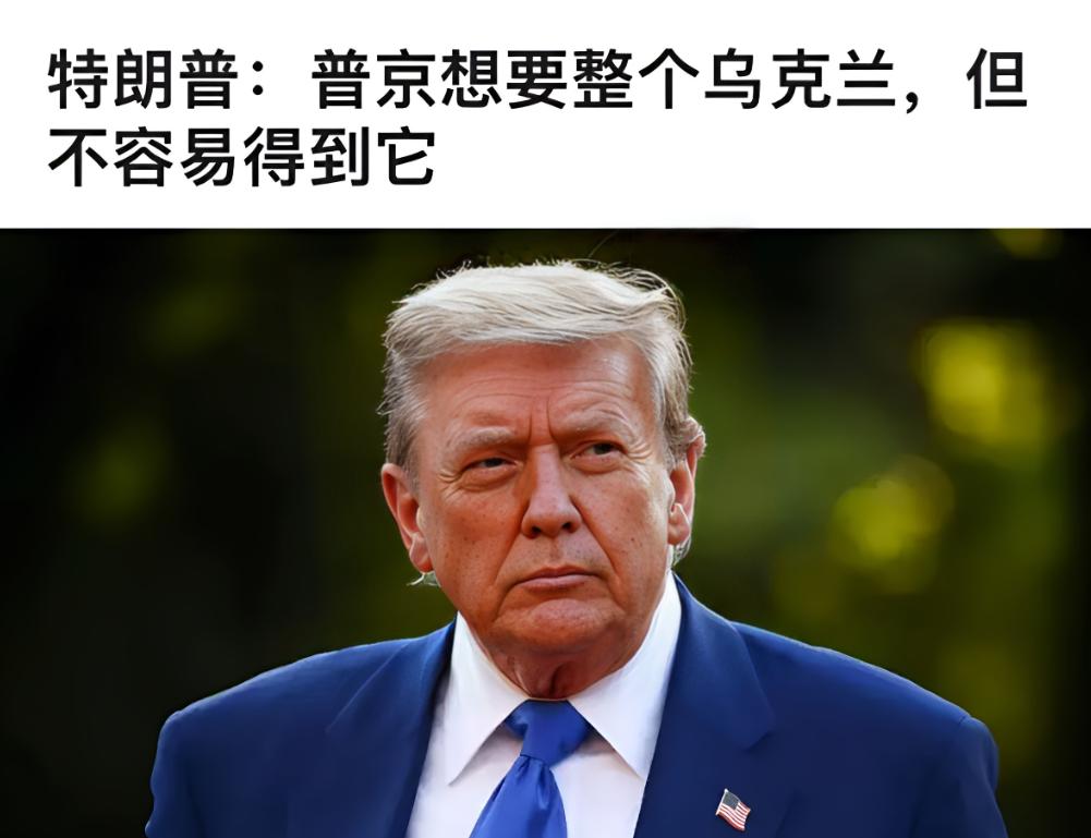 普京想要整个乌克兰，美国自然是不同意的。主要是有个乌美矿产协议。一旦俄罗斯拿走了
