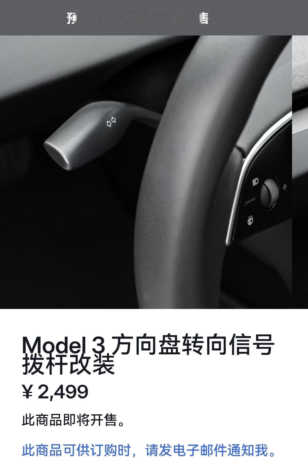特斯拉给今年2月7号之后生产的Model 3推出了官方转向拨杆配件，价格是249