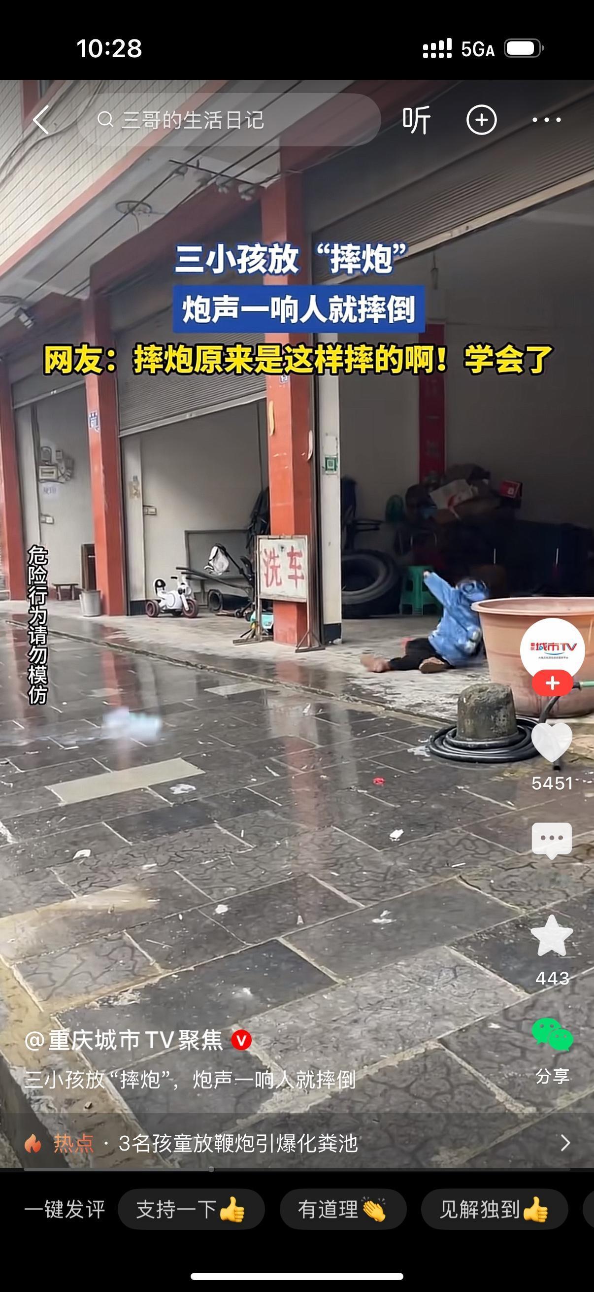 三个小孩放鞭炮，摔炮一响三人齐刷刷摔倒。那整齐丝滑的动作比拍电影还真实，这就是多