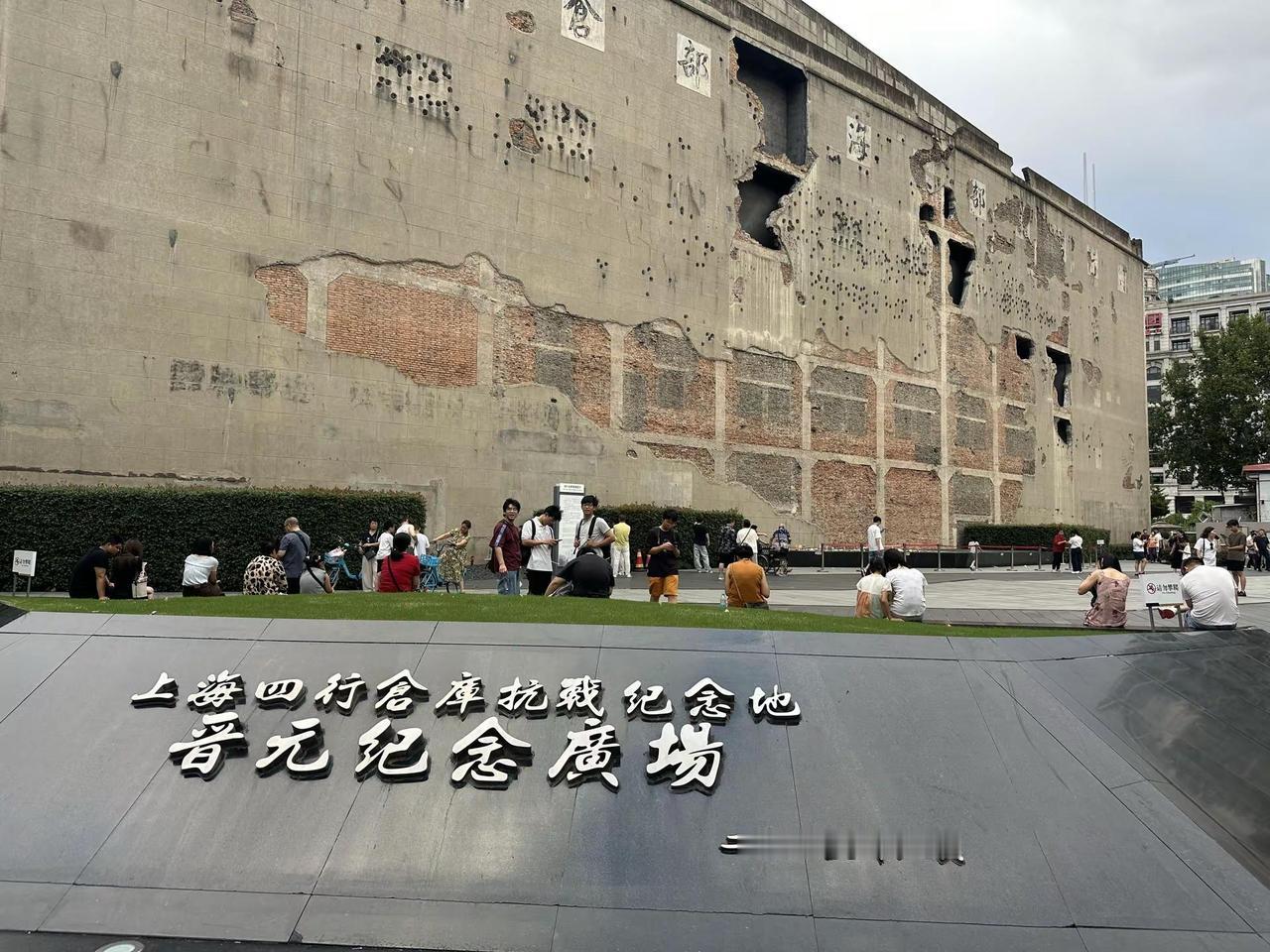 历史不能被遗忘 以史为鉴，吾辈自强 树立正确历史观 四行仓库弹孔墙