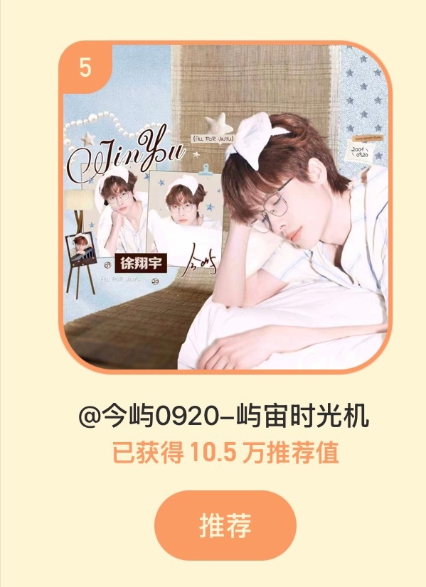 今屿  目前10.5w票整🎯：看看能不能在今晚六点前达成11w吧加油加油 我很