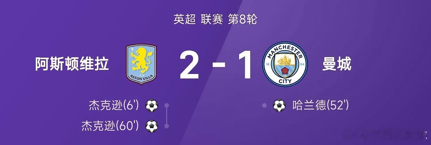 英超战报：七连胜终结！杰克逊双响，格伊送礼，曼城1-2维拉维拉2比1曼城 10月