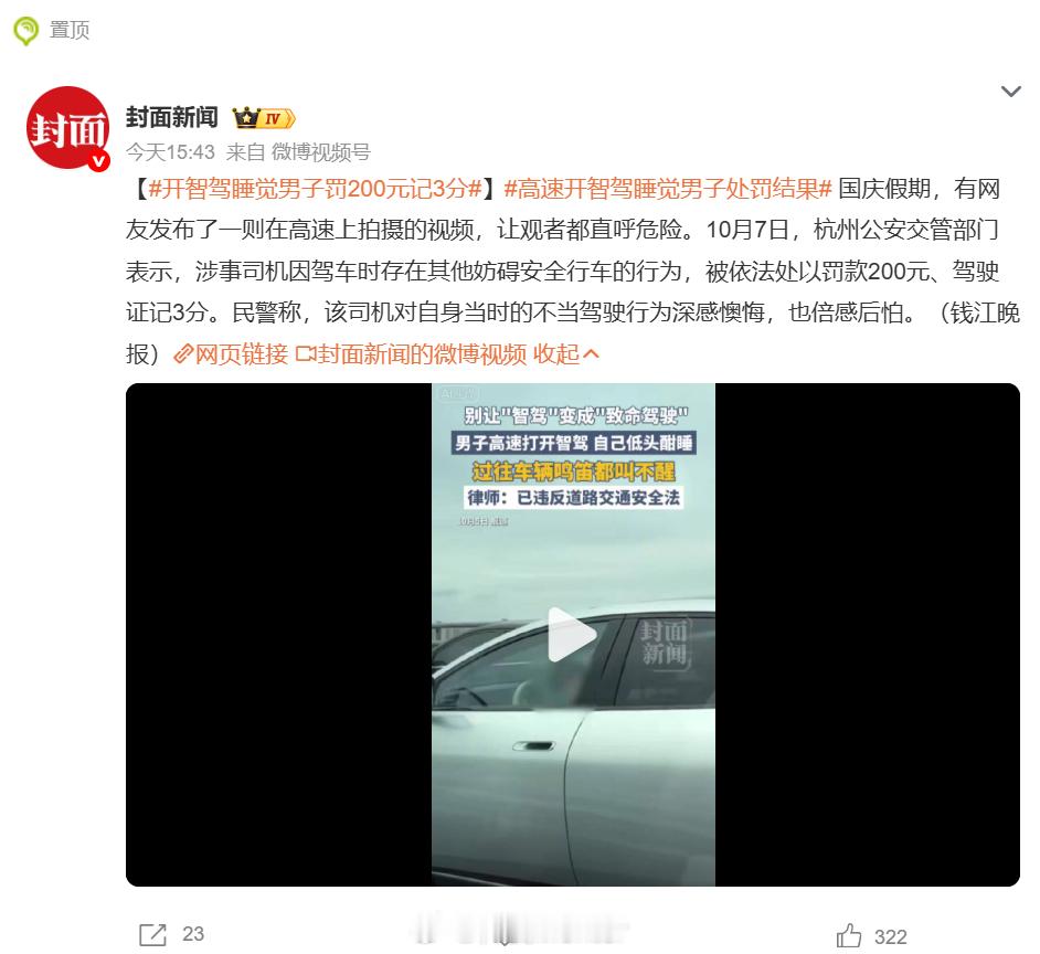 高速开智驾睡觉男子处罚结果真服了！高速上开着智驾就敢闭眼呼呼大睡，旁边车狂按喇叭