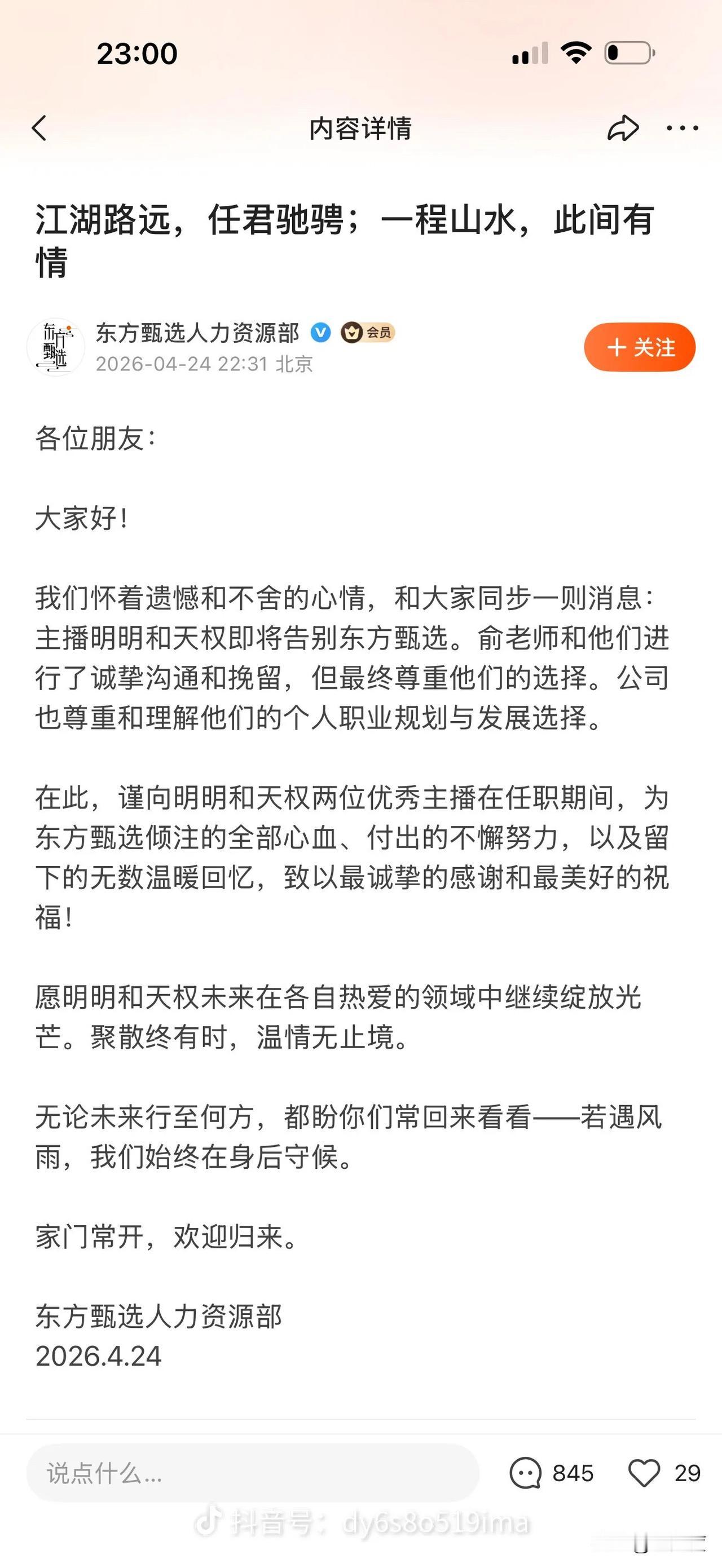 东方甄选内部宣布主播明明、天权离职，俞敏洪曾做沟通和挽留，最终尊重他们的选择。