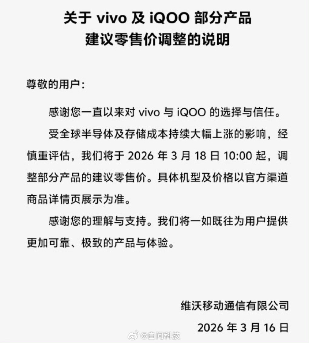 vivo发布公告：vivo及iQOO将于2026年3月18日10点调整部分产品的